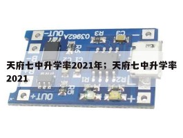 天府七中升学率2021年；天府七中升学率2021