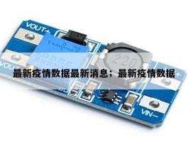 最新疫情数据最新消息；最新疫情数据