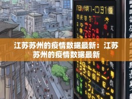江苏苏州的疫情数据最新：江苏苏州的疫情数据最新