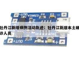 牡丹江新增病例活动轨迹；牡丹江新增本土确诊人员