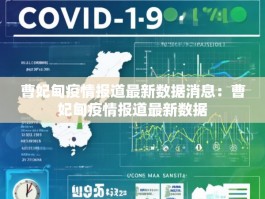 曹妃甸疫情报道最新数据消息：曹妃甸疫情报道最新数据