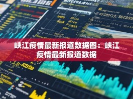峡江疫情最新报道数据图：峡江疫情最新报道数据