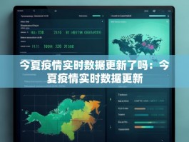 今夏疫情实时数据更新了吗：今夏疫情实时数据更新