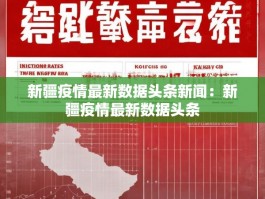 新疆疫情最新数据头条新闻：新疆疫情最新数据头条