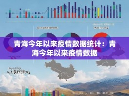 青海今年以来疫情数据统计：青海今年以来疫情数据
