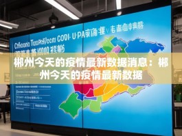 郴州今天的疫情最新数据消息：郴州今天的疫情最新数据