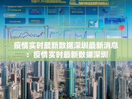 疫情实时最新数据深圳最新消息：疫情实时最新数据深圳