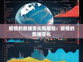 疫情的数据变化有哪些：疫情的数据变化
