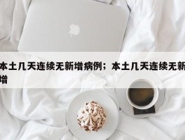 本土几天连续无新增病例；本土几天连续无新增