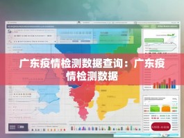 广东疫情检测数据查询：广东疫情检测数据