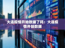 大连疫情开始数据了吗：大连疫情开始数据