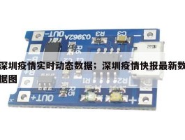 深圳疫情实时动态数据；深圳疫情快报最新数据图
