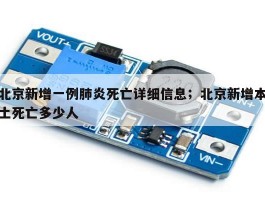 北京新增一例肺炎死亡详细信息；北京新增本土死亡多少人