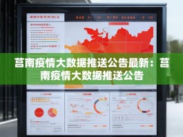 莒南疫情大数据推送公告最新：莒南疫情大数据推送公告