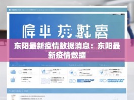 东阳最新疫情数据消息：东阳最新疫情数据