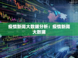 疫情新闻大数据分析：疫情新闻大数据