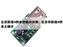 北京新增4例本地确诊详情；北京市新增4例本土确诊