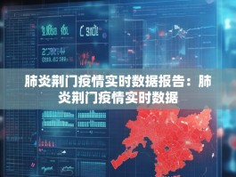 肺炎荆门疫情实时数据报告：肺炎荆门疫情实时数据