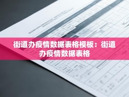 街道办疫情数据表格模板：街道办疫情数据表格