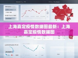 上海嘉定疫情数据图最新：上海嘉定疫情数据图