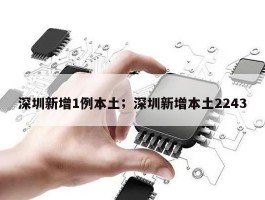 深圳新增1例本土；深圳新增本土2243