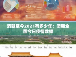 清朝至今2021有多少年：清朝全国今日疫情数据