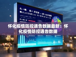 怀化疫情防控通告数据最新：怀化疫情防控通告数据