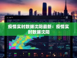 疫情实时数据沈阳最新：疫情实时数据沈阳