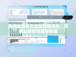 昆明云路疫情最新数据消息：昆明云路疫情最新数据