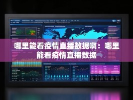 哪里能看疫情直播数据啊：哪里能看疫情直播数据