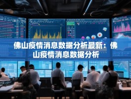 佛山疫情消息数据分析最新：佛山疫情消息数据分析