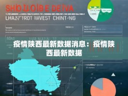 疫情陕西最新数据消息：疫情陕西最新数据