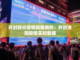 开封肺炎疫情新增病例：开封洛阳疫情实时数据