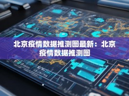 北京疫情数据推测图最新：北京疫情数据推测图