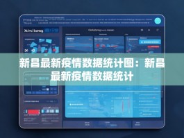 新昌最新疫情数据统计图：新昌最新疫情数据统计