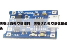 西安近两天疫情如何；西安这几天疫情数据最新