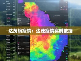 达茂旗疫情：达茂疫情实时数据