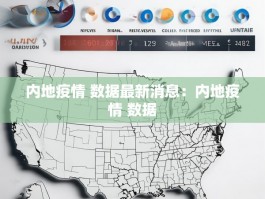 内地疫情 数据最新消息：内地疫情 数据