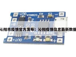沁阳市疫情官方发布；沁阳疫情信息最新数据