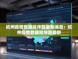 杭州疫情数据排序图最新消息：杭州疫情数据排序图最新