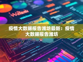 疫情大数据报告潍坊最新：疫情大数据报告潍坊