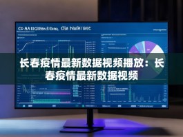 长春疫情最新数据视频播放：长春疫情最新数据视频