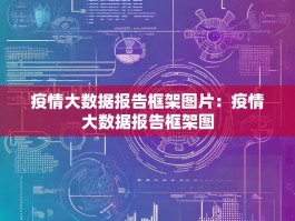 疫情大数据报告框架图片：疫情大数据报告框架图
