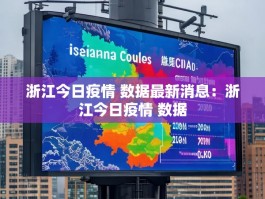 浙江今日疫情 数据最新消息：浙江今日疫情 数据