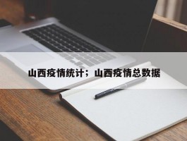 山西疫情统计；山西疫情总数据