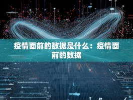 疫情面前的数据是什么：疫情面前的数据