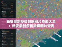新安最新疫情数据图片查询大全：新安最新疫情数据图片查询