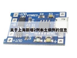 关于上海新增2例本土病例的信息