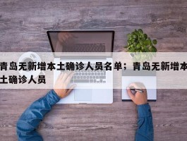 青岛无新增本土确诊人员名单；青岛无新增本土确诊人员