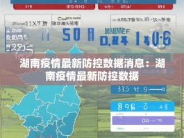 湖南疫情最新防控数据消息：湖南疫情最新防控数据